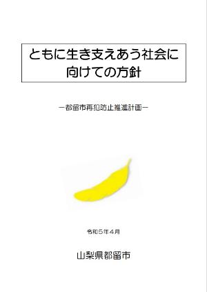 ともに生き支えあう社会に向けての方針(都留市再犯防止推進計画)