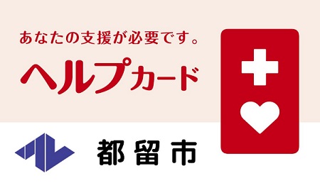 ヘルプカードの表紙