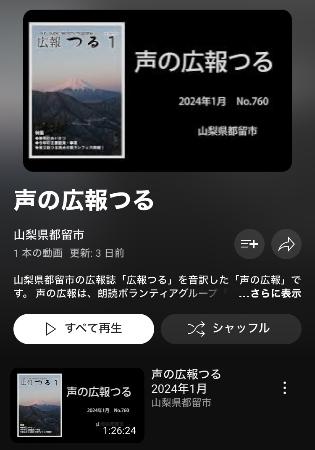 声の広報つる