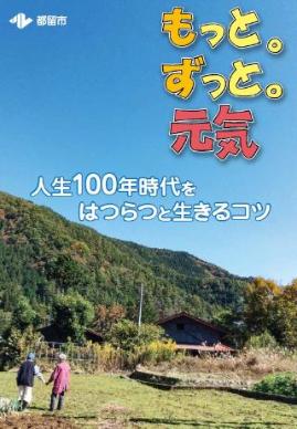 もっと。ずっと。元気の表紙冊子