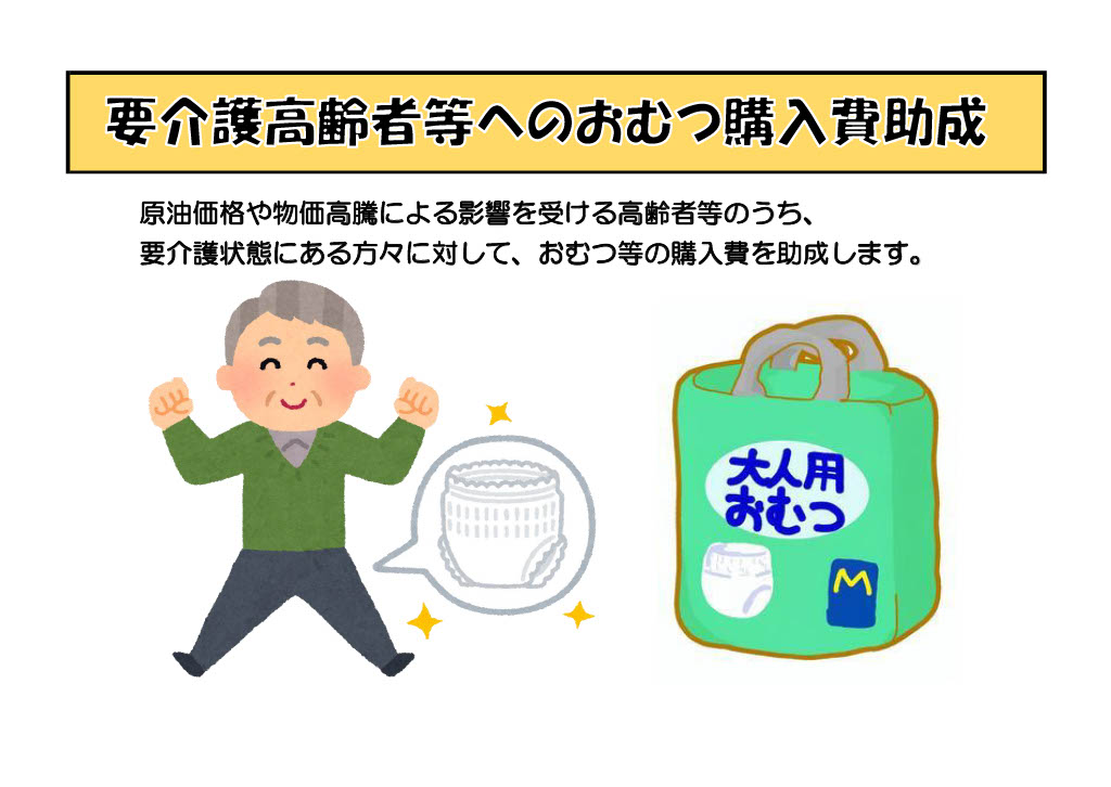 要介護高齢者等へのおむつ購入費助成