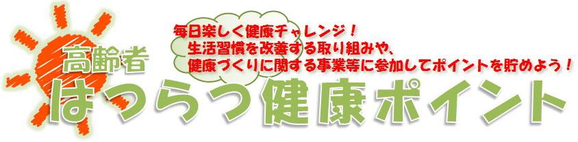 高齢者はつらつ健康ポイント毎日楽しく健康チャレンジ生活習慣を改善する取り組みや、健康づくりに関する事業等に参加してポイントを貯めよう