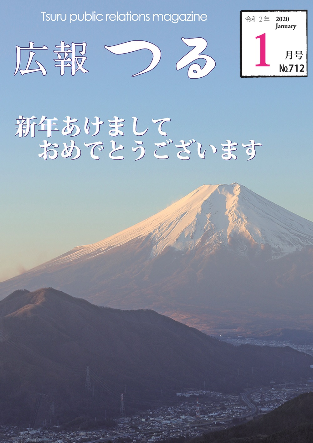 広報つる令和2年1月号の表紙