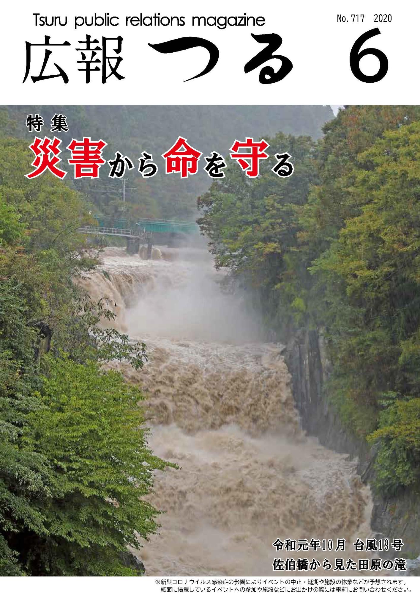 広報つる令和2年6月号の表紙