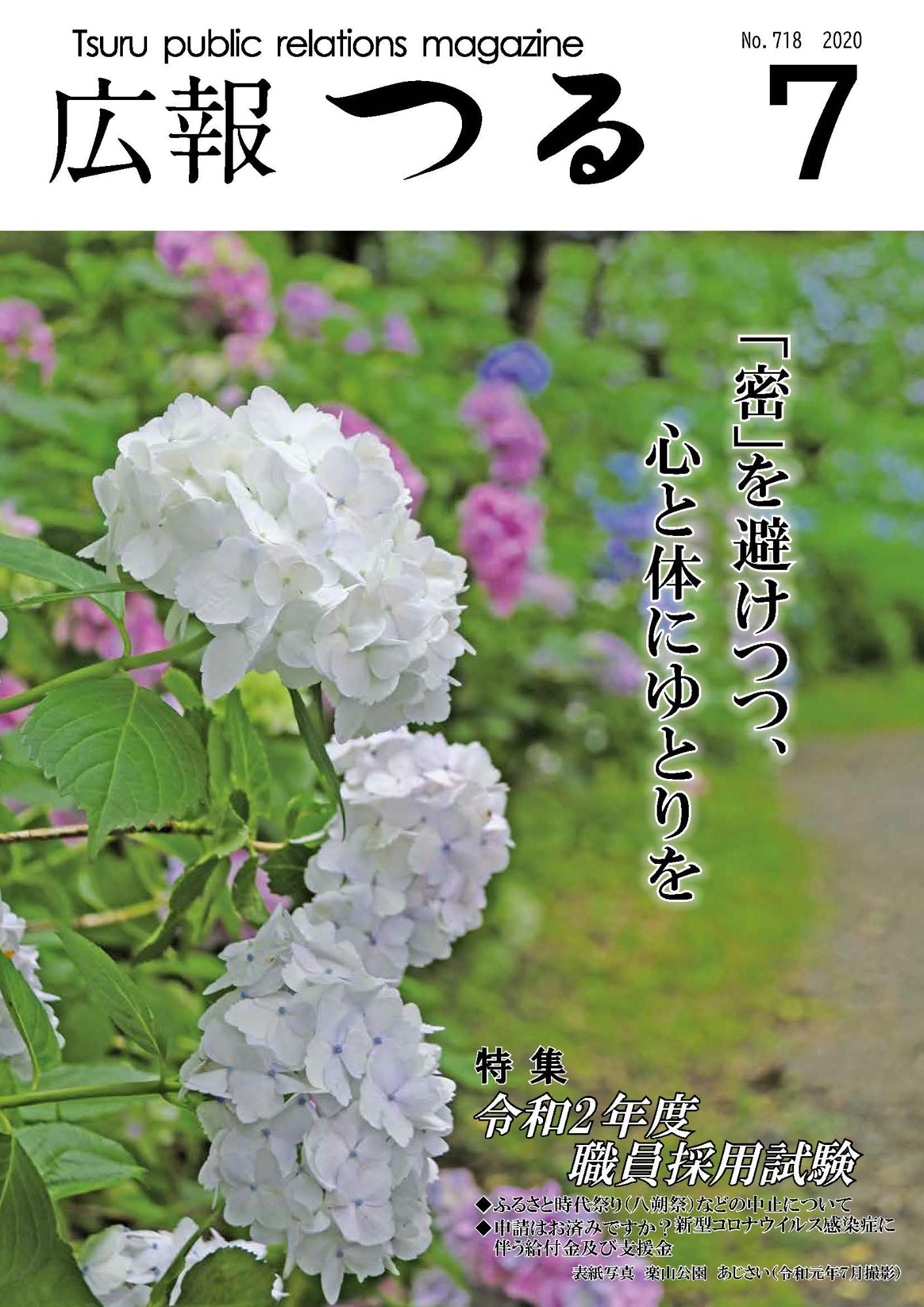 広報つる令和2年7月号の表紙