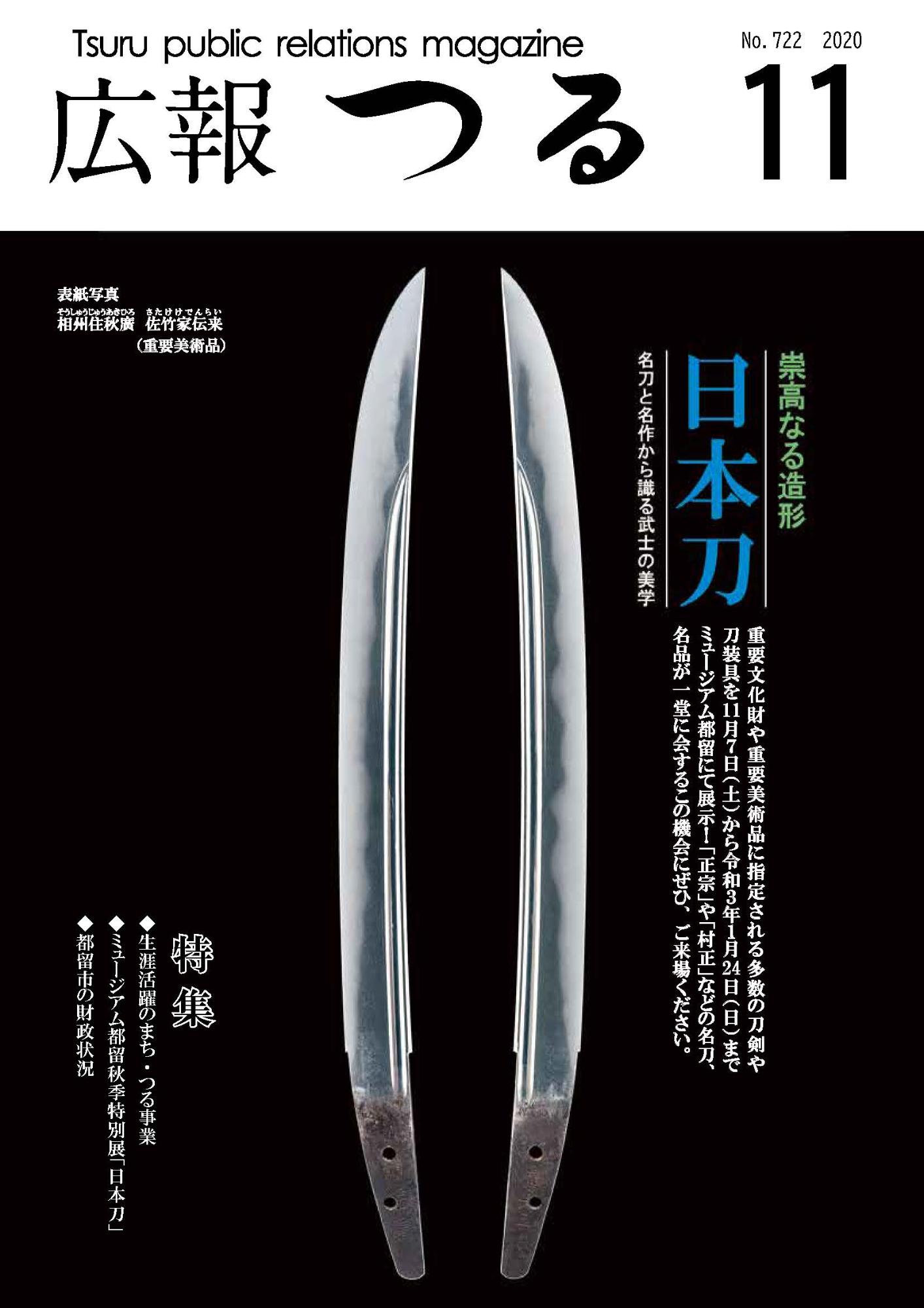 広報つる令和2年11月号の表紙