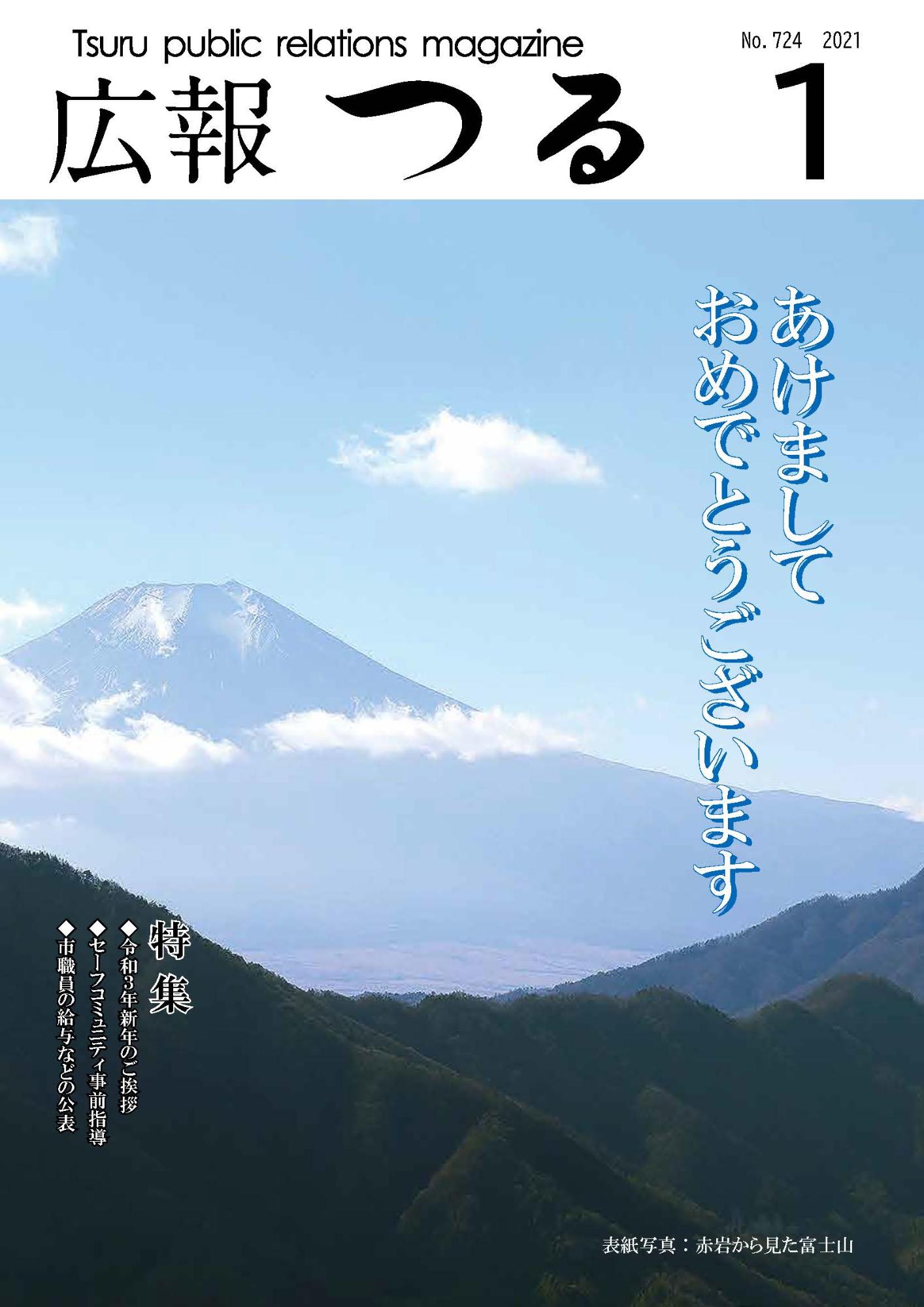 広報つる令和3年1月号の表紙