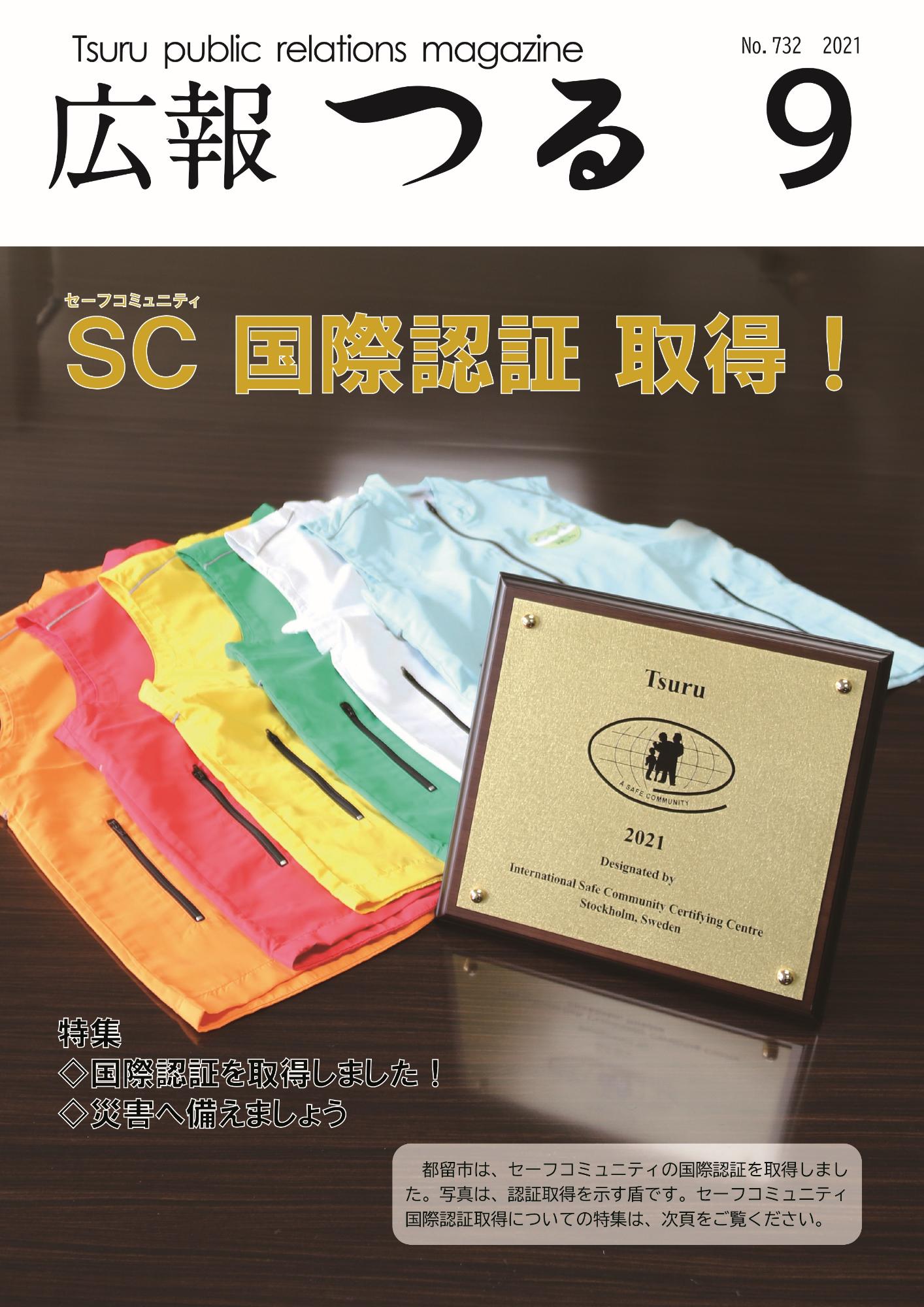 広報つる令和3年9月号の表紙
