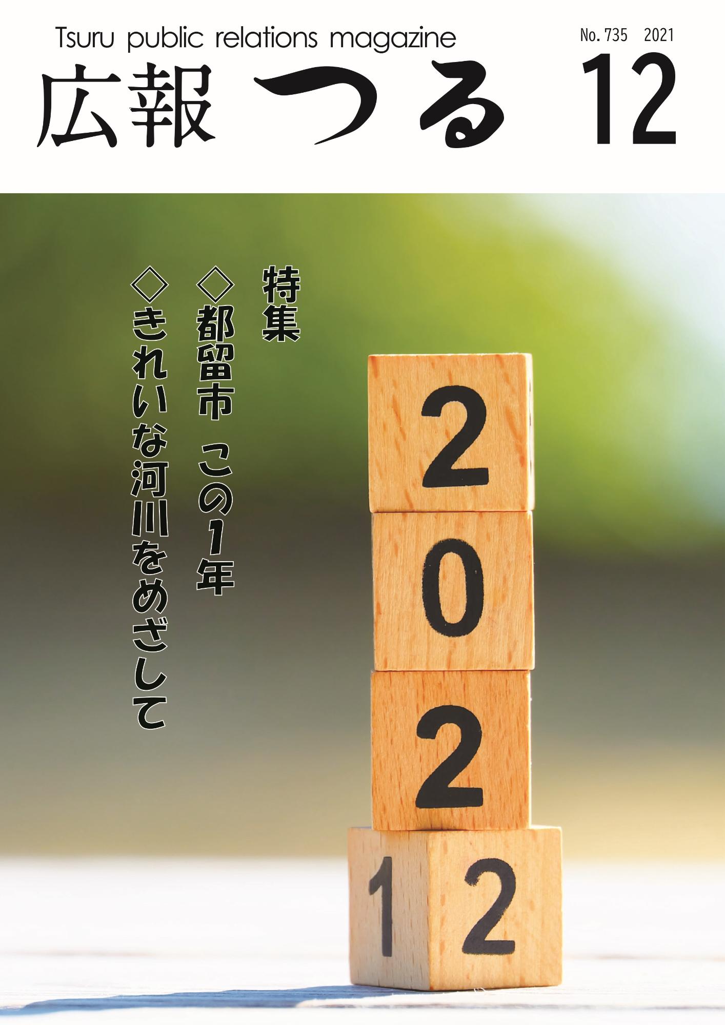 広報つる令和2年12月号の表紙