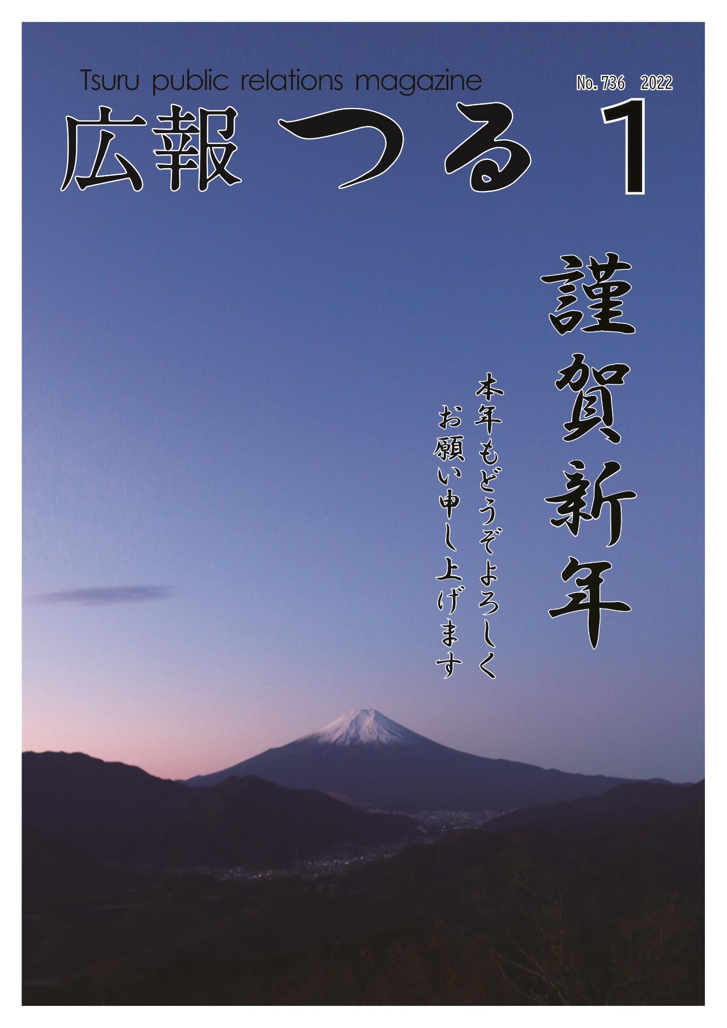 広報つる令和4年1月号の表紙