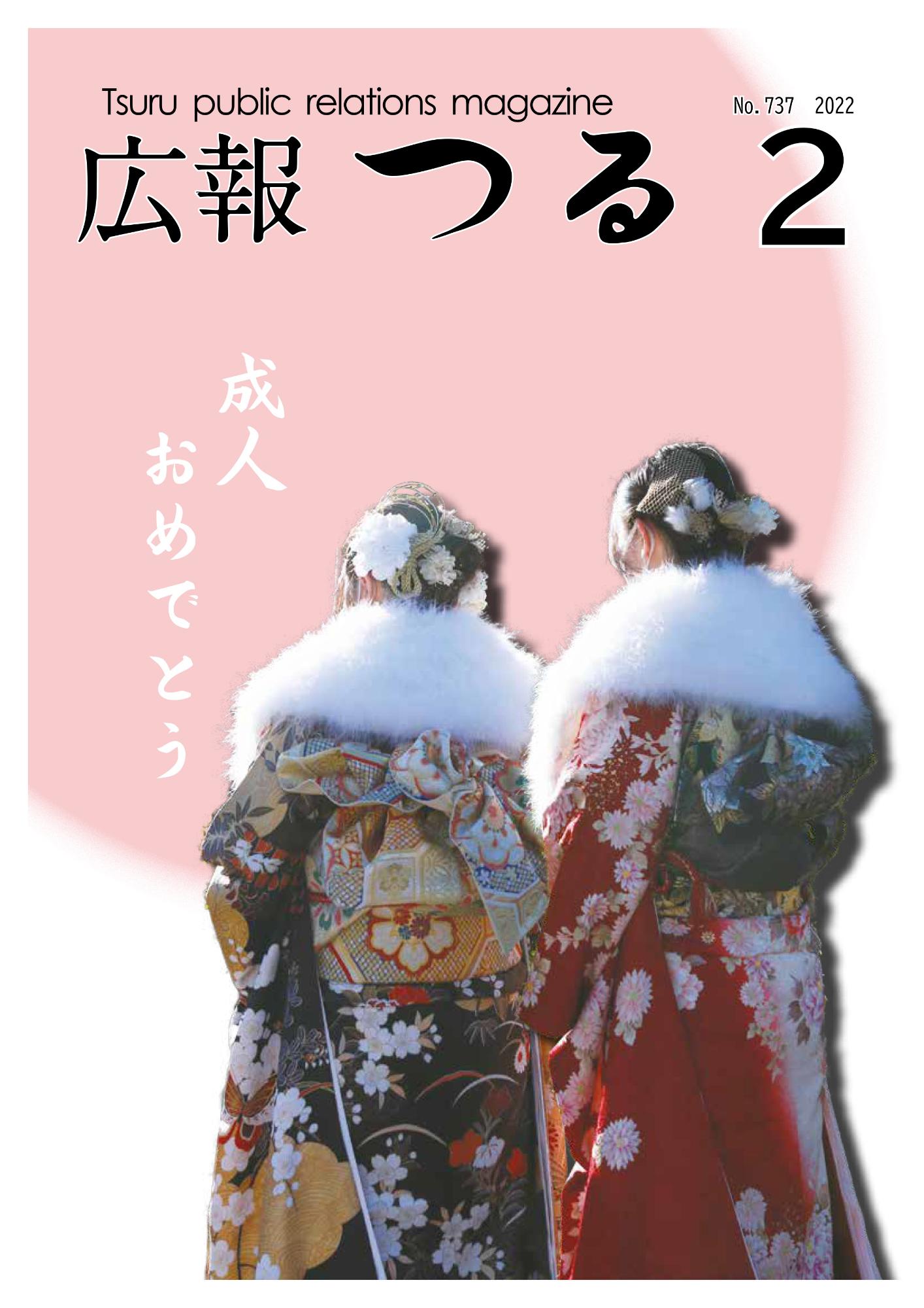 広報つる令和4年2月号の表紙