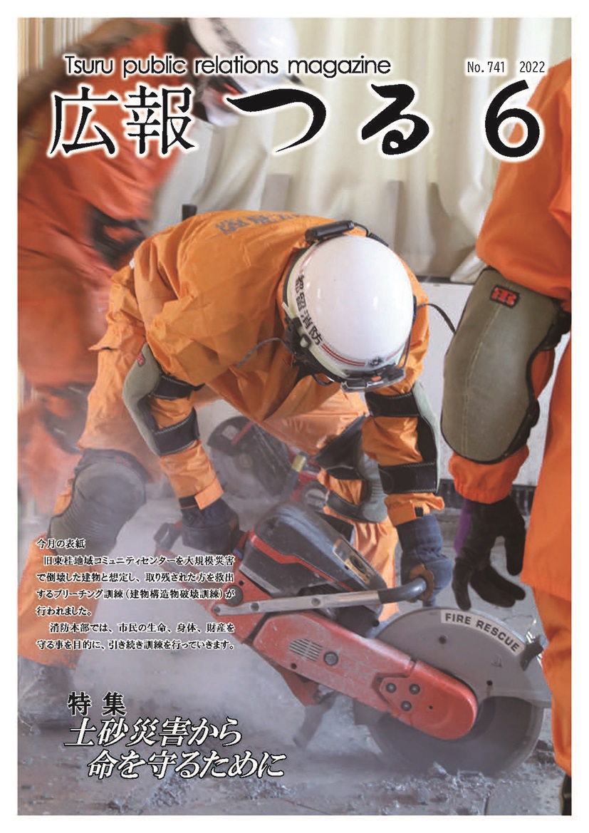 広報つる令和4年6月号の表紙