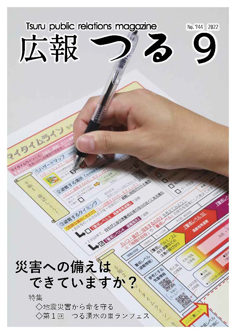 広報つる令和4年9月号の表紙