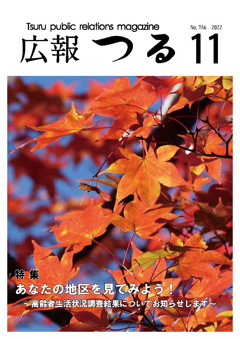 広報つる令和4年11月号の表紙