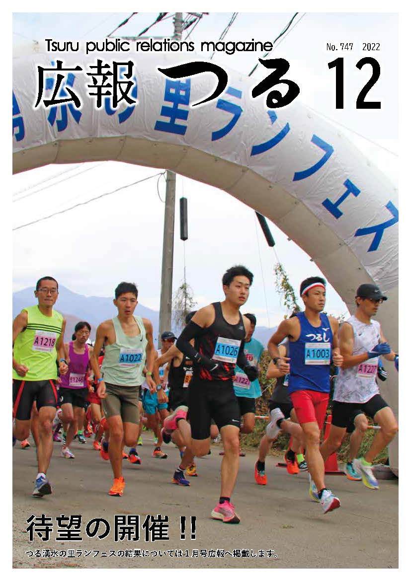 広報つる令和4年12月号の表紙