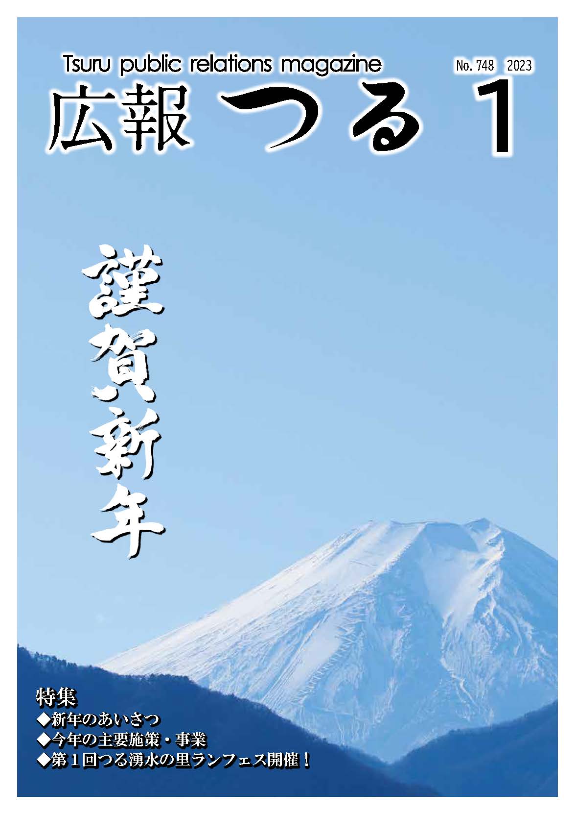 広報つる令和5年1月号の表紙