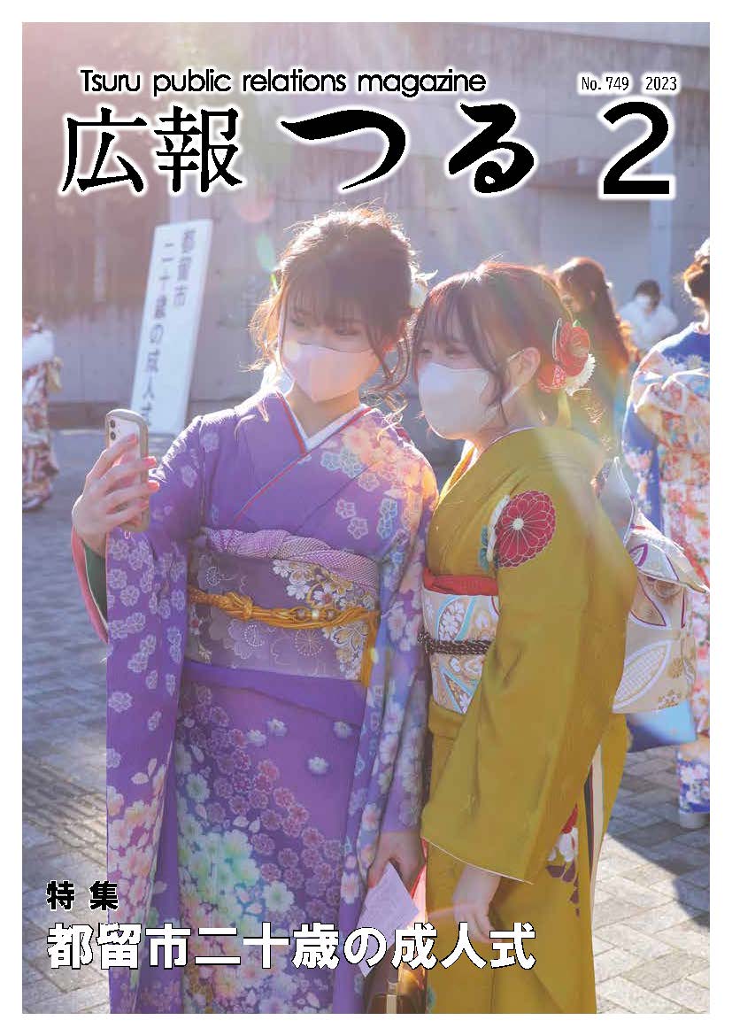 広報つる令和5年2月号の表紙