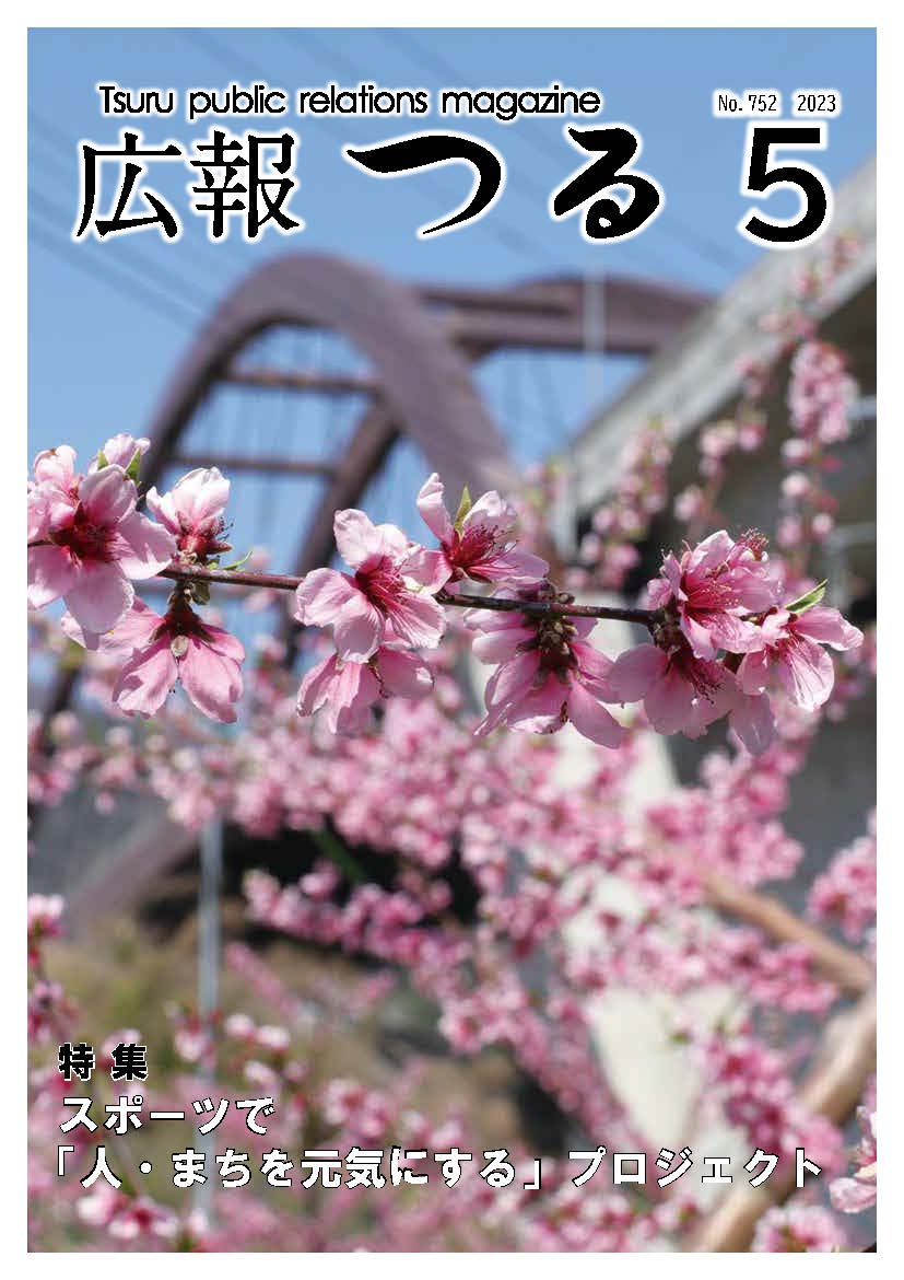 広報つる令和5年5月号の表紙