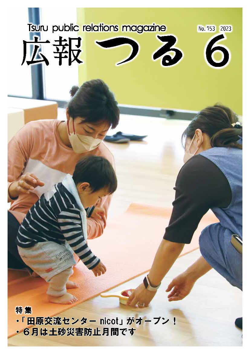 広報つる令和5年6月号の表紙