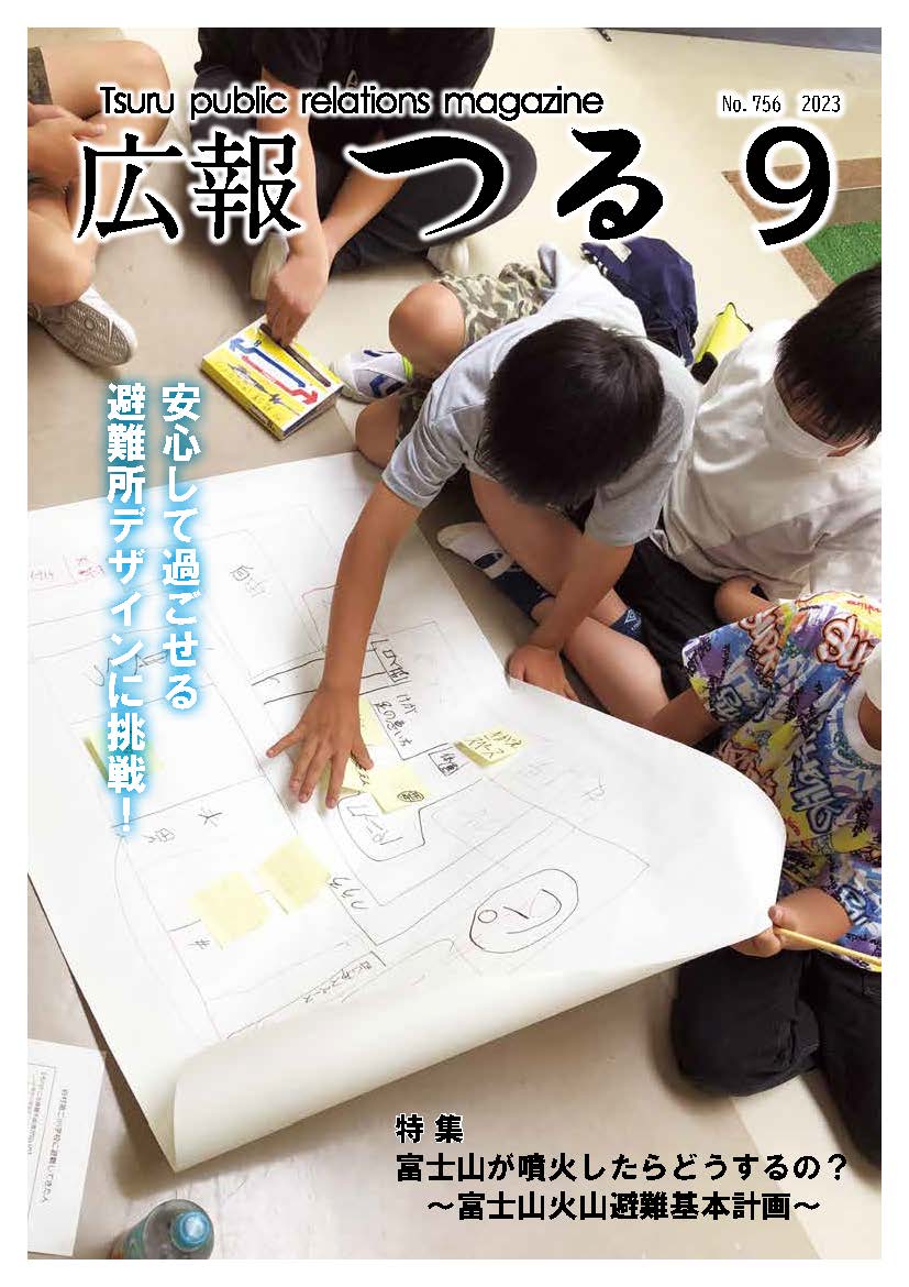 広報つる令和5年9月号の表紙