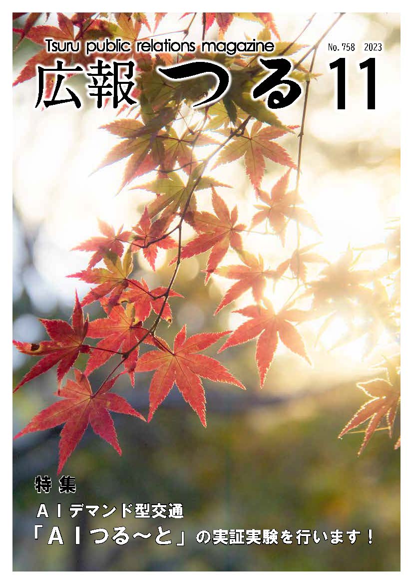 広報つる令和5年11月号の表紙