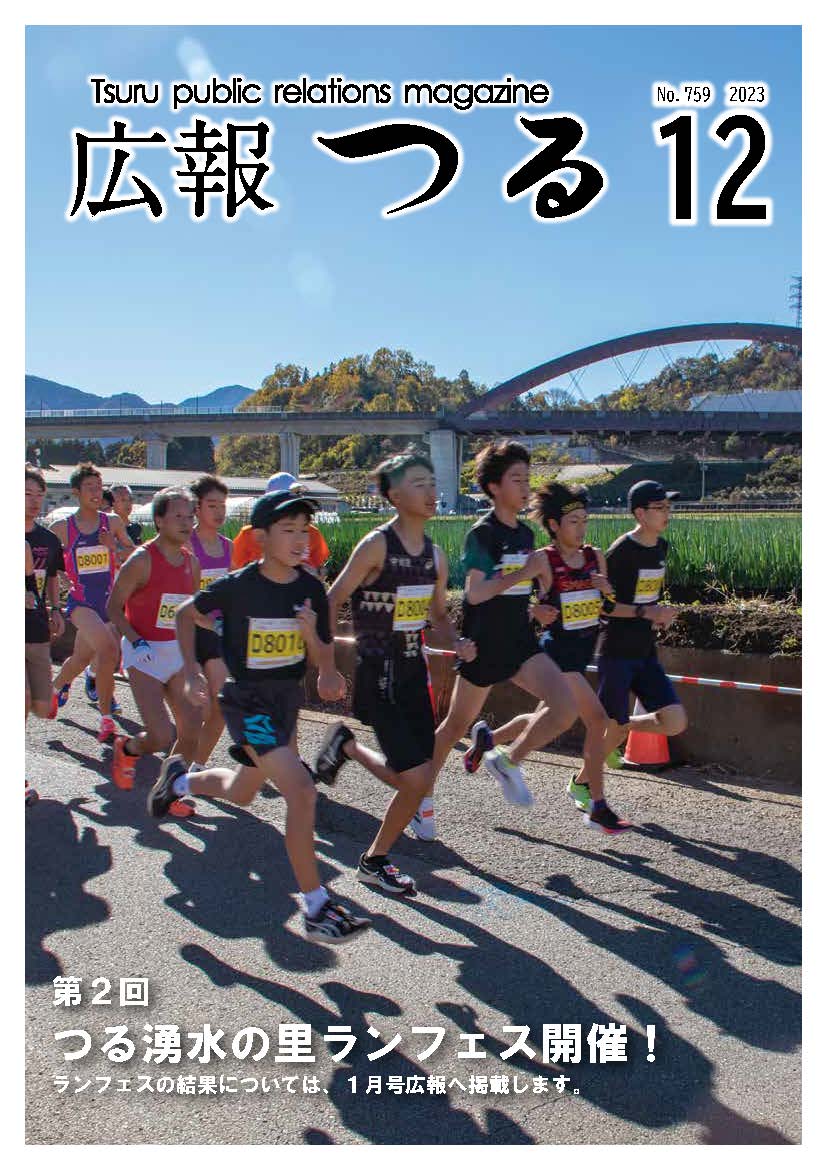 広報つる令和5年12月号の表紙