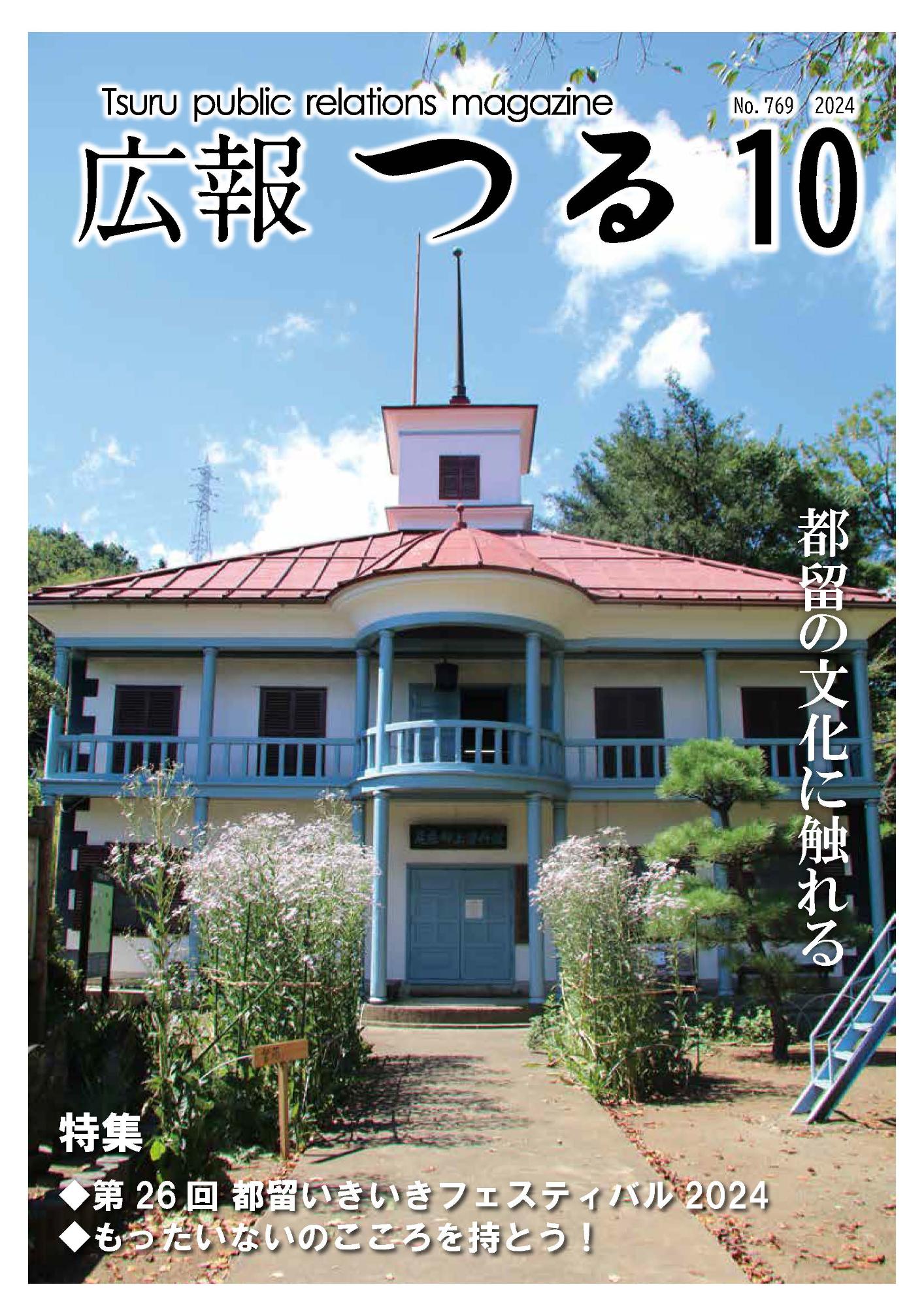 広報つる令和6年10月号の表紙