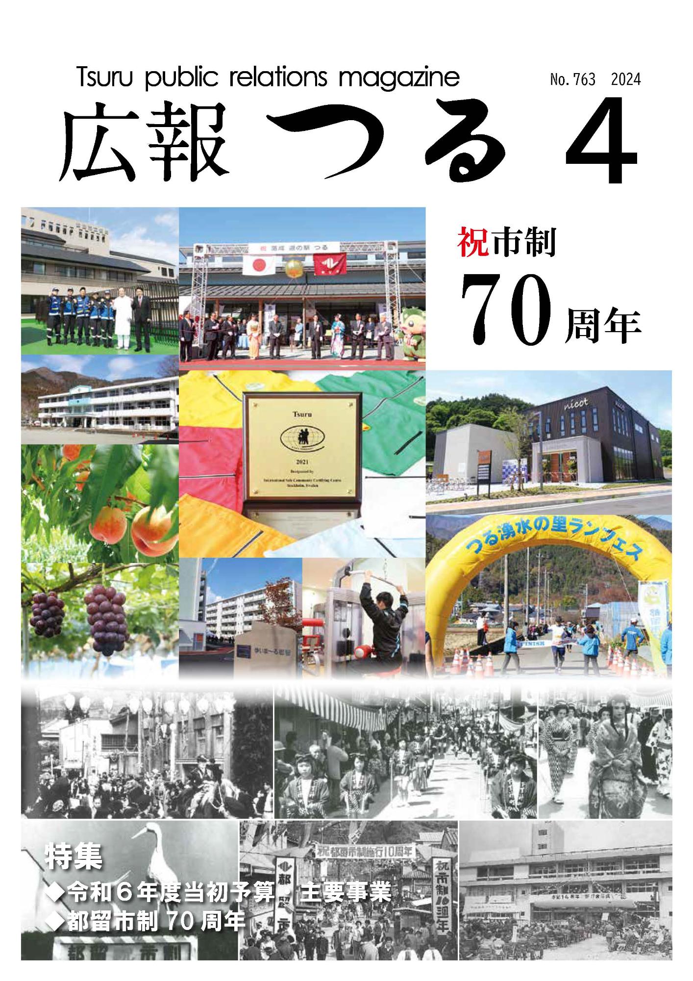 広報つる令和6年4月号の表紙