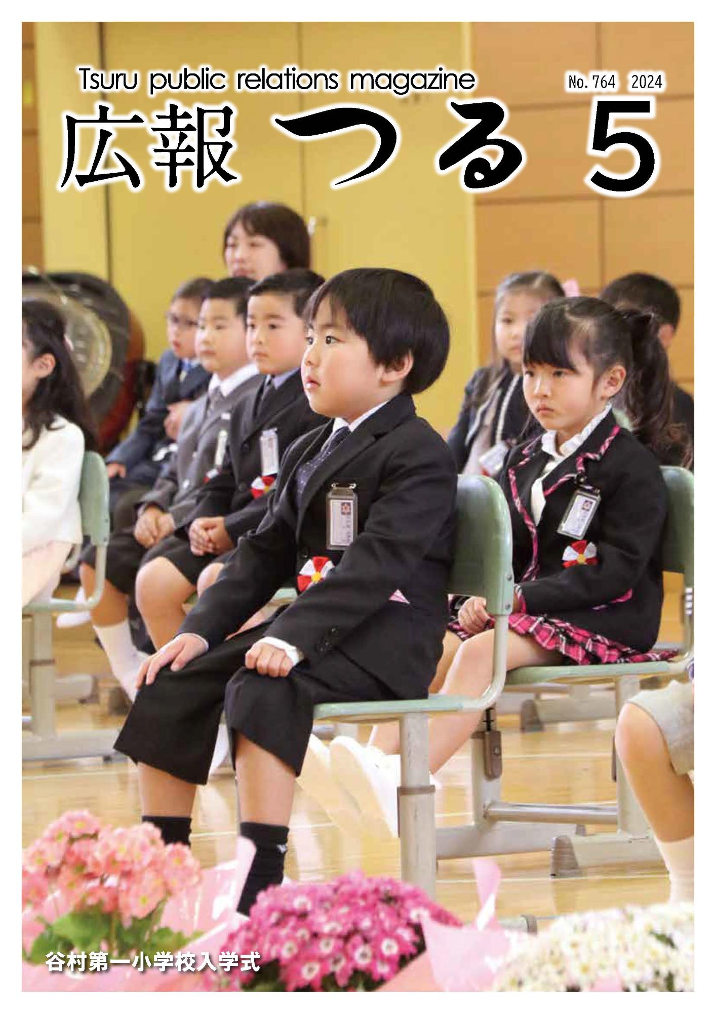 広報つる令和6年5月号の表紙