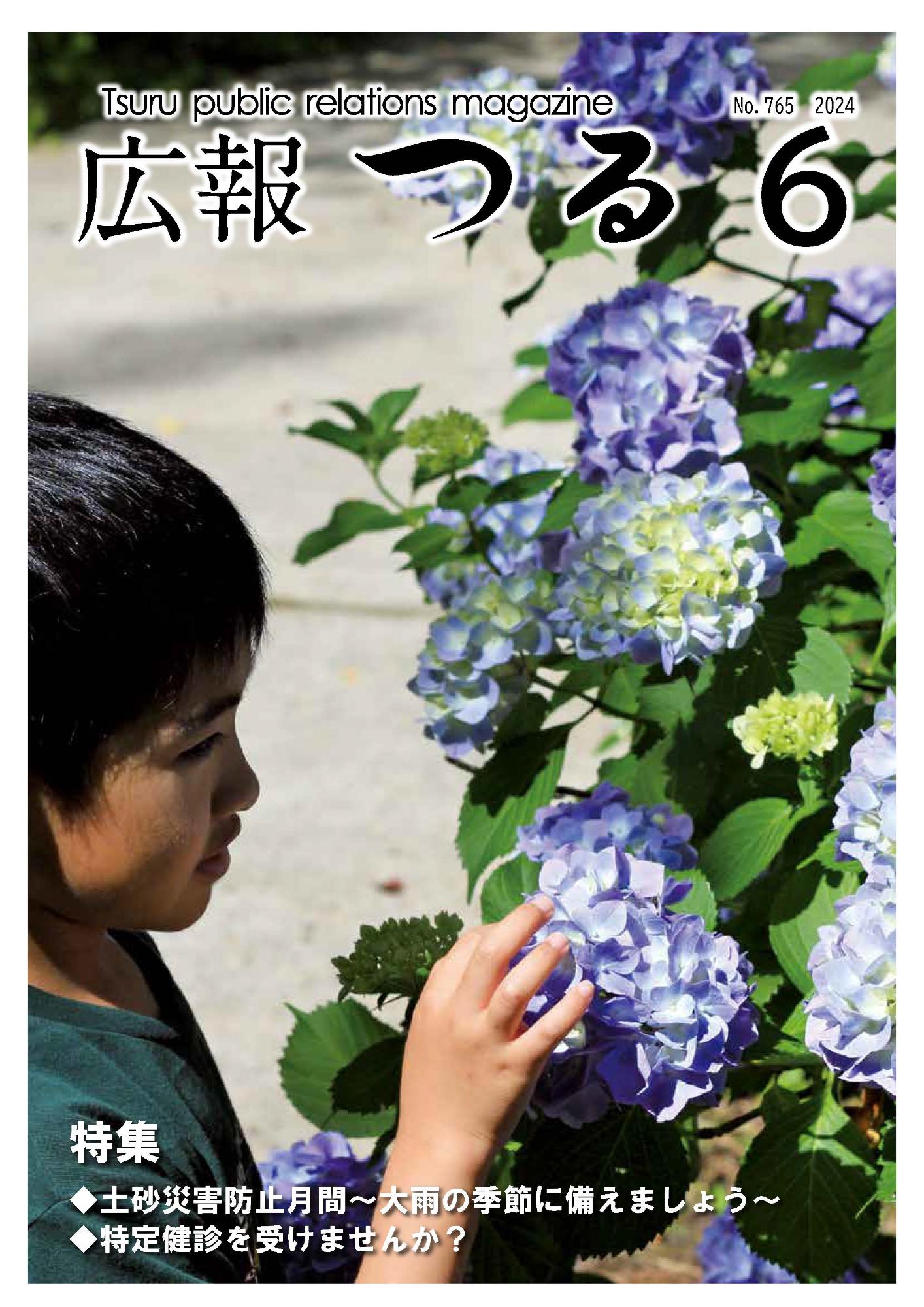 広報つる令和6年6月号の表紙
