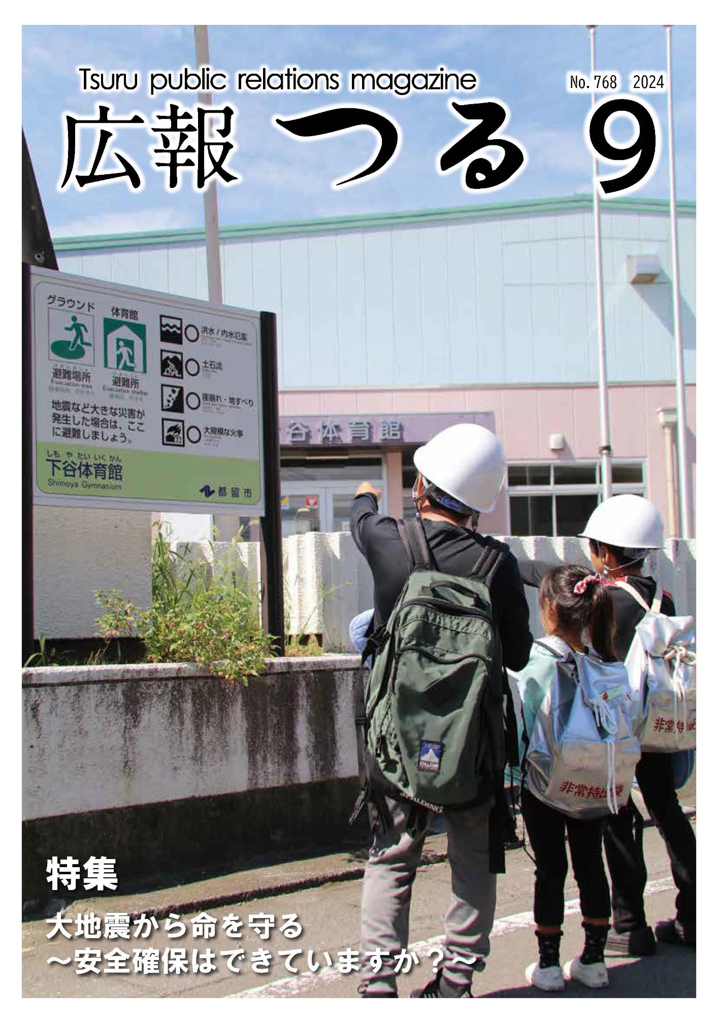 広報つる令和6年9月号の表紙