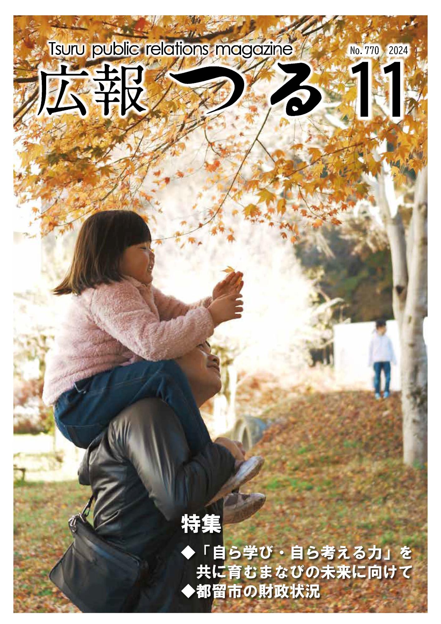 広報つる令和6年11月号の表紙