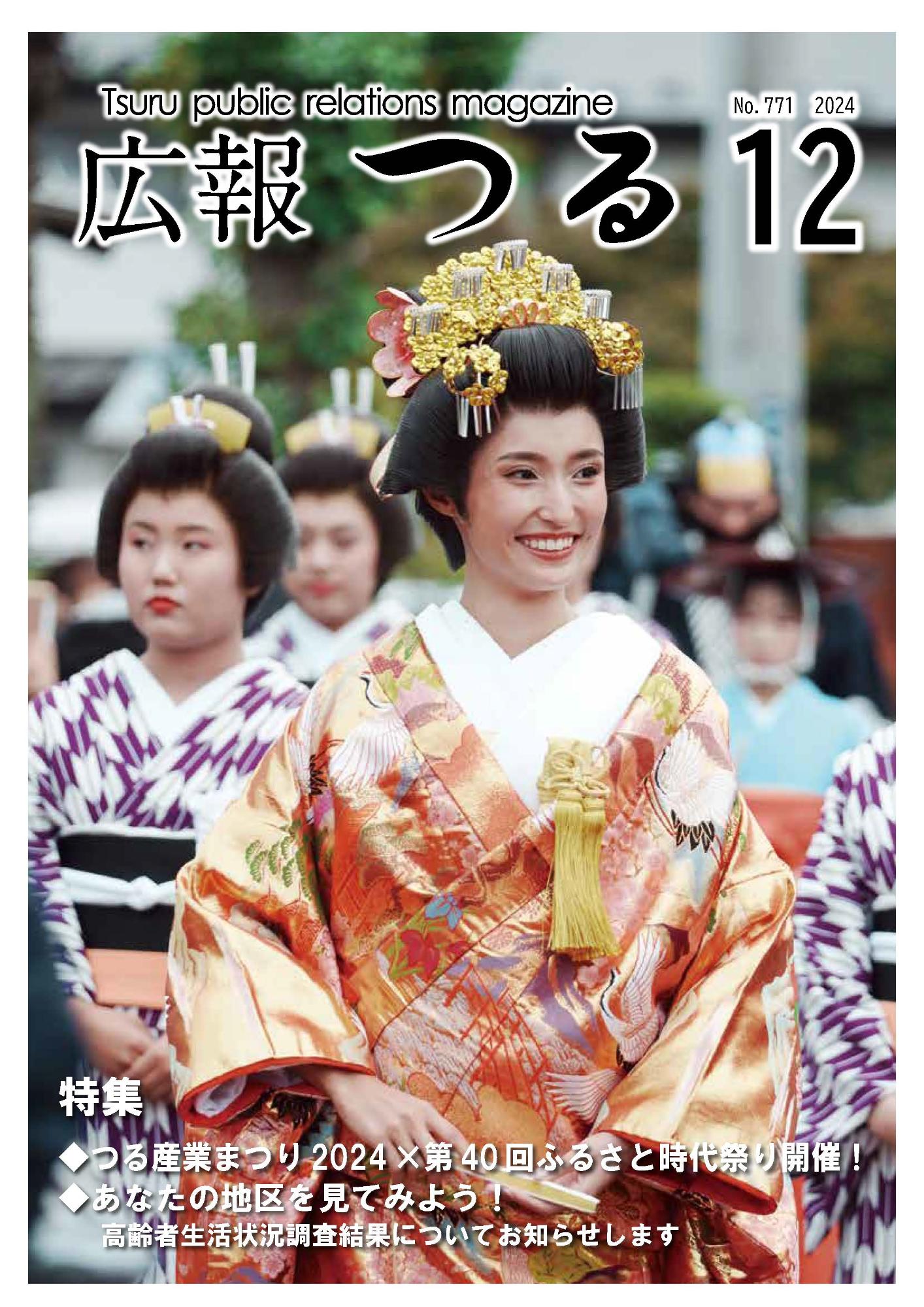 広報つる令和6年12月号の表紙