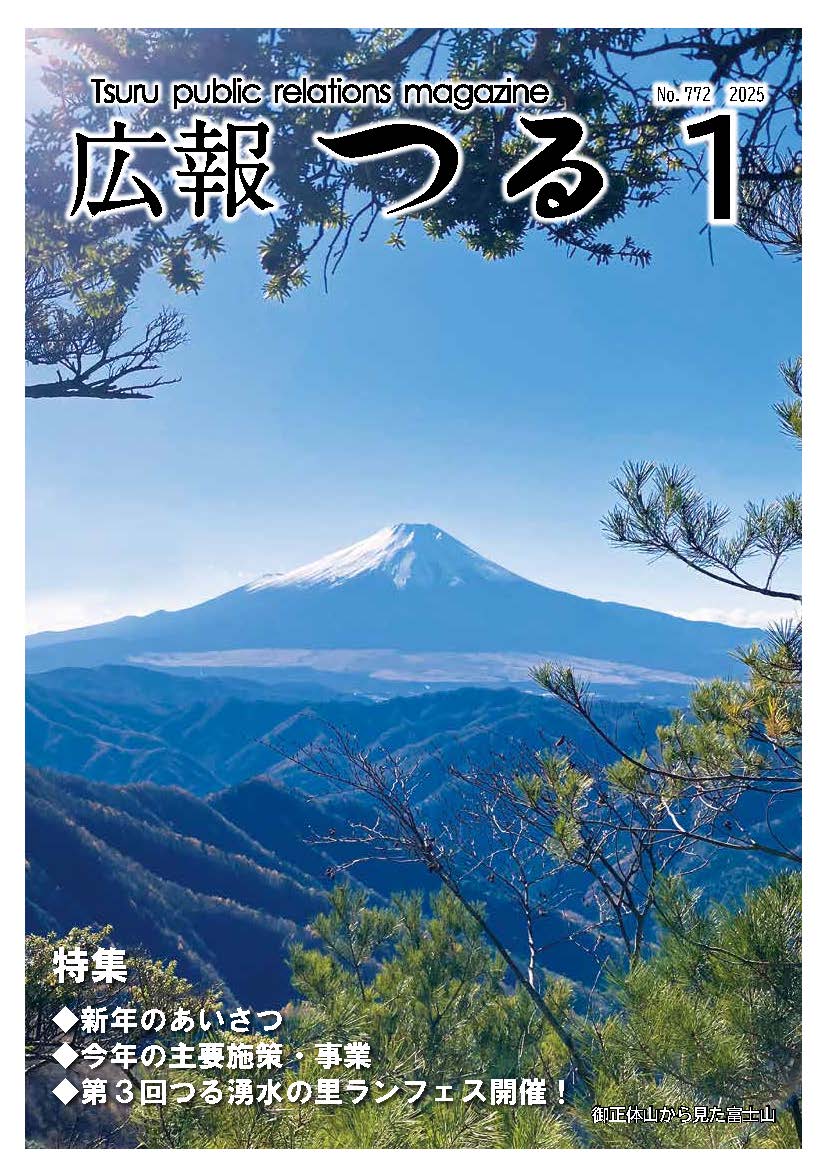 広報つる令和7年1月号の表紙
