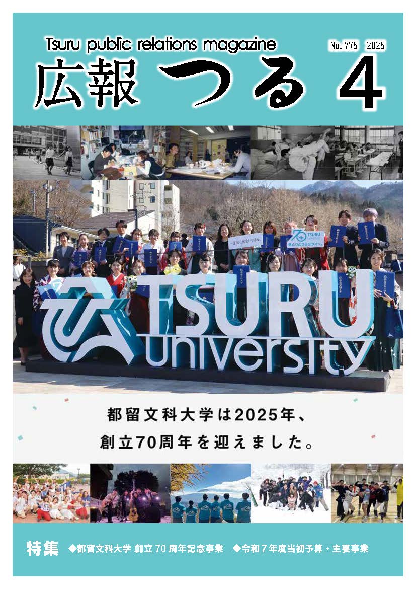 広報つる令和7年4月号の表紙