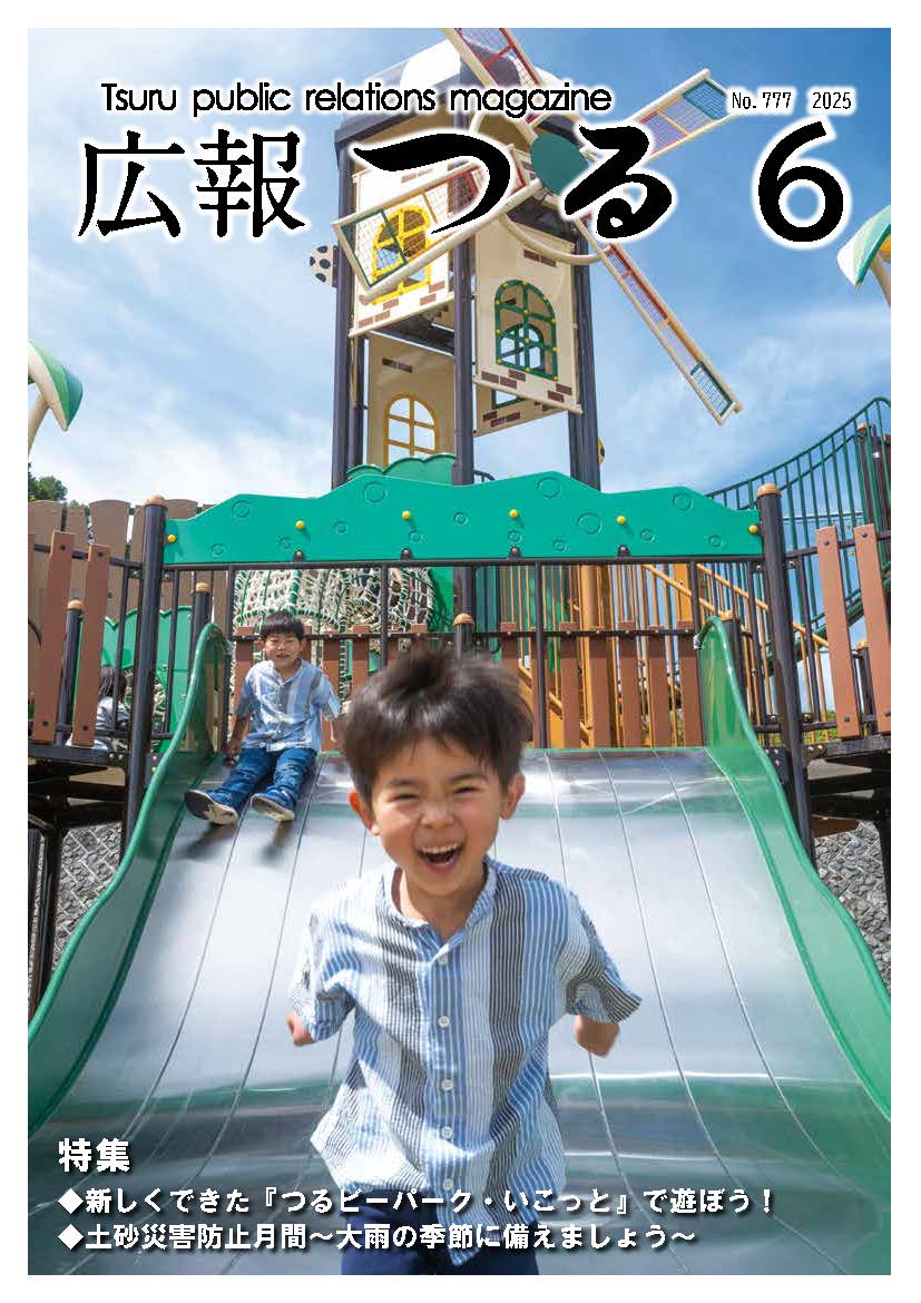 広報つる令和7年6月号の表紙