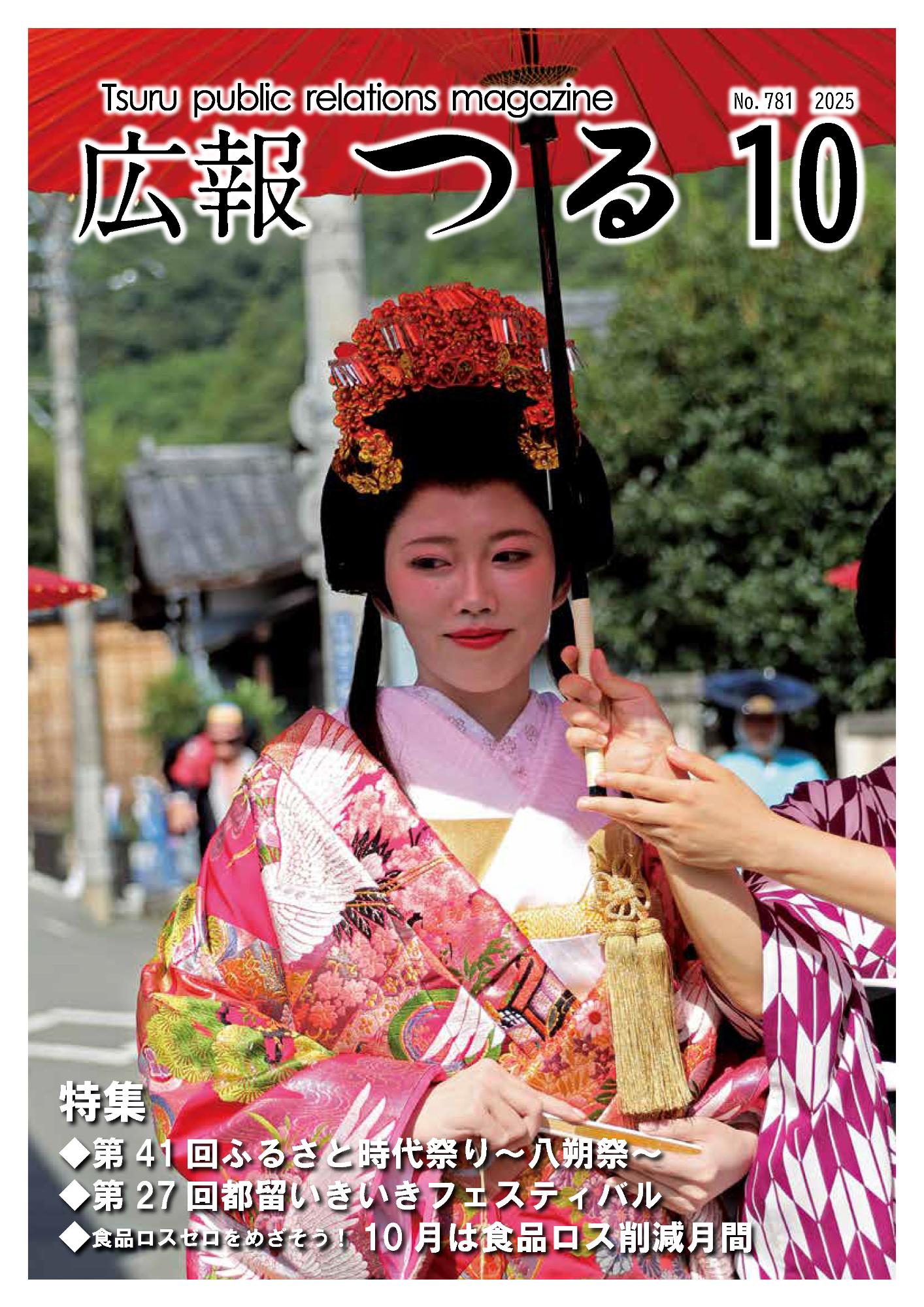 広報つる令和7年10月号の表紙