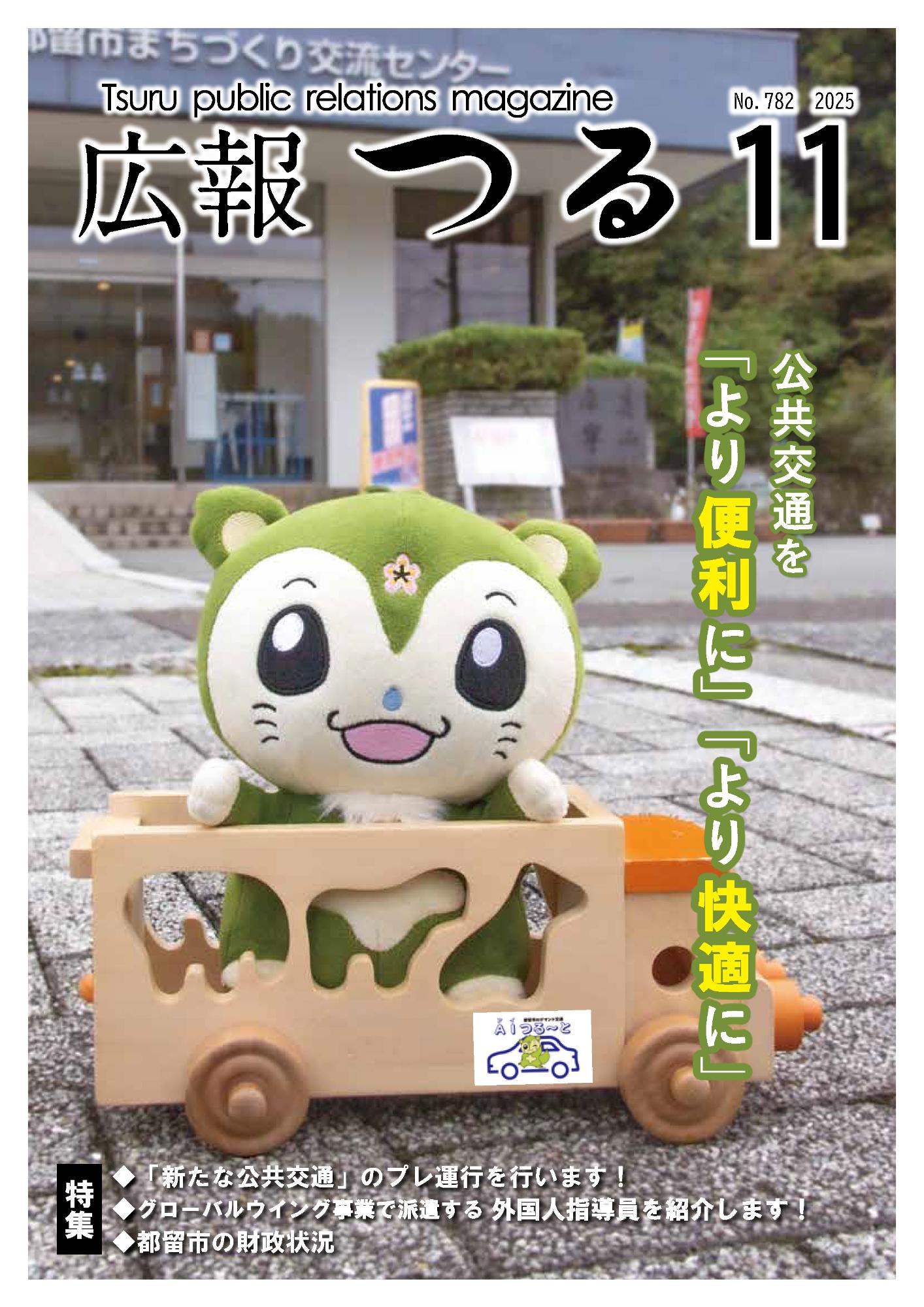 広報つる令和7年11月号の表紙