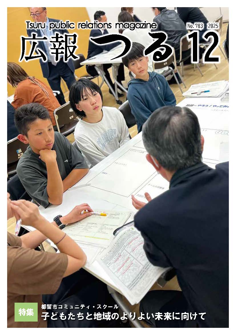 広報つる令和7年12月号の表紙