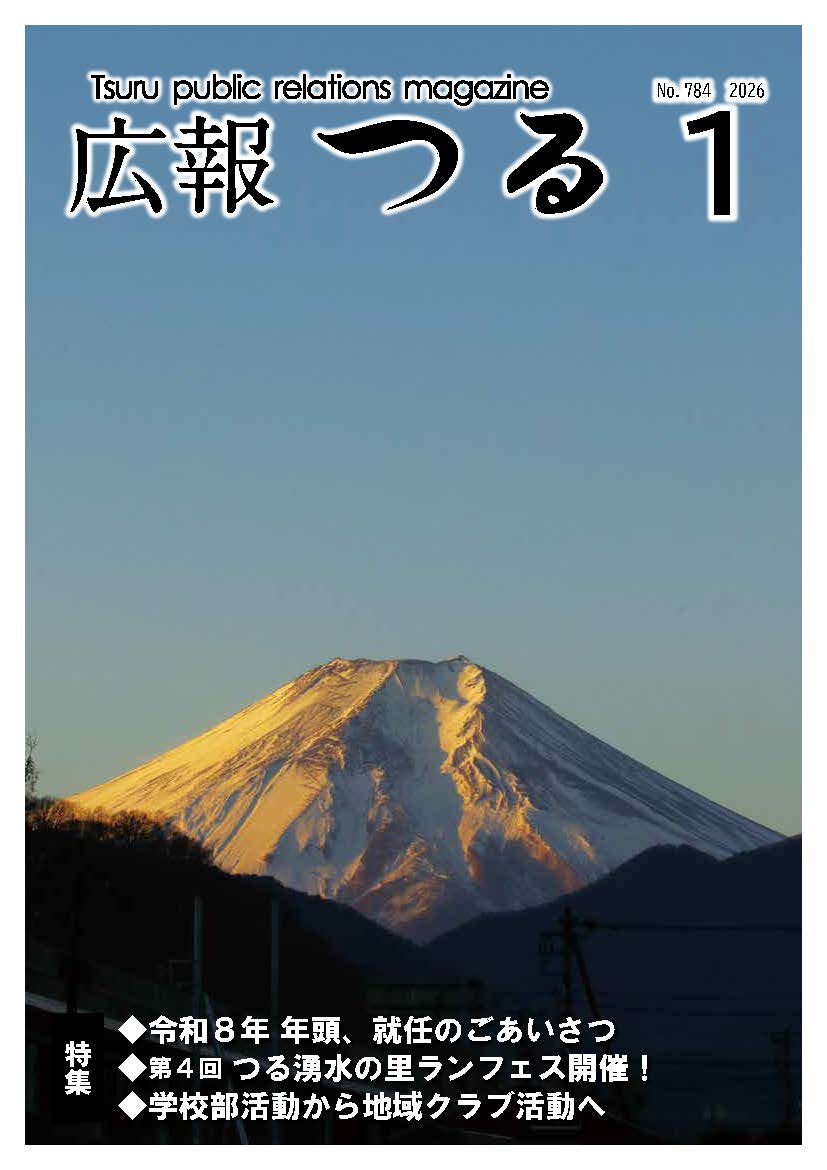 広報つる令和8年1月号の表紙