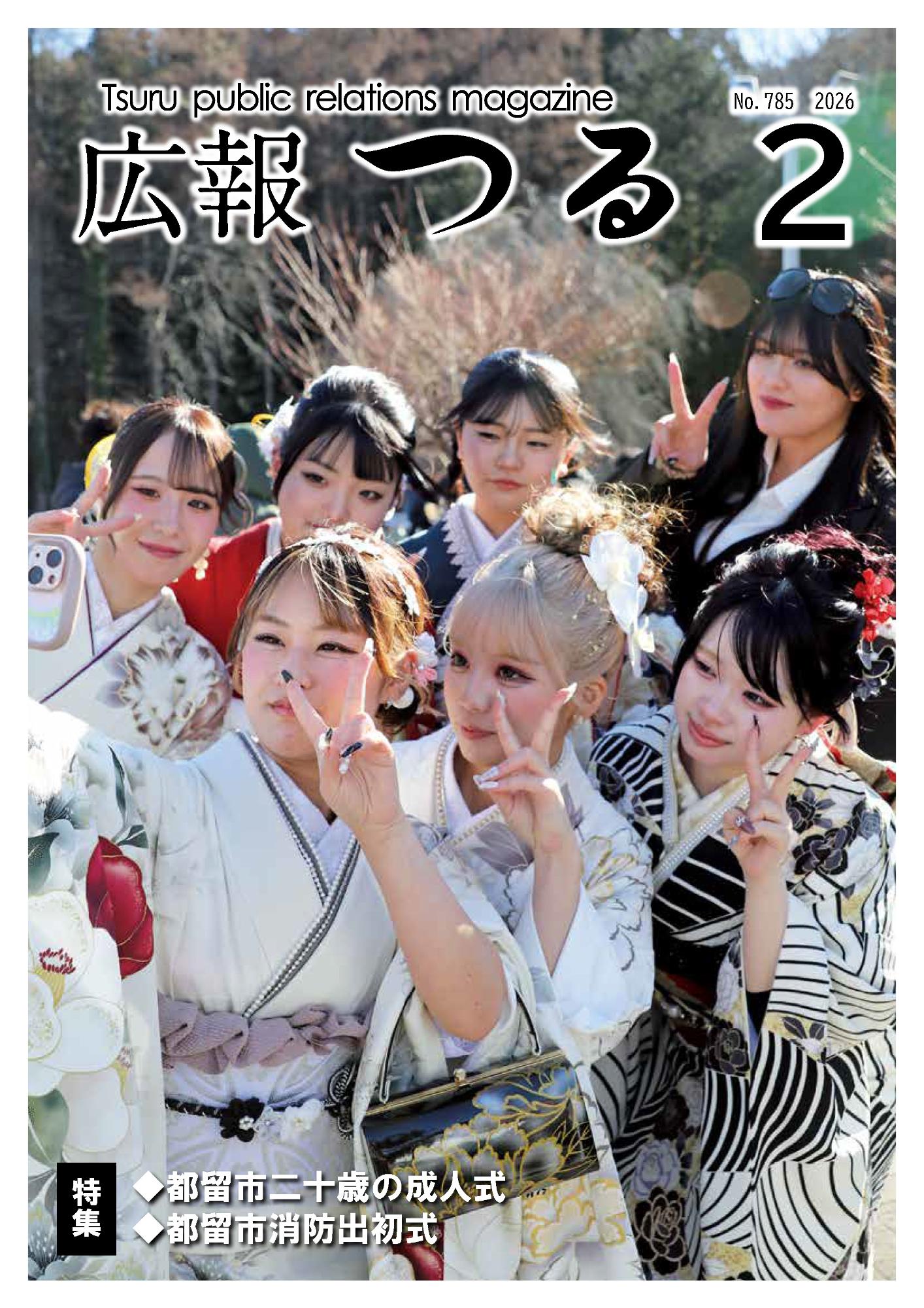 広報つる令和8年2月号の表紙