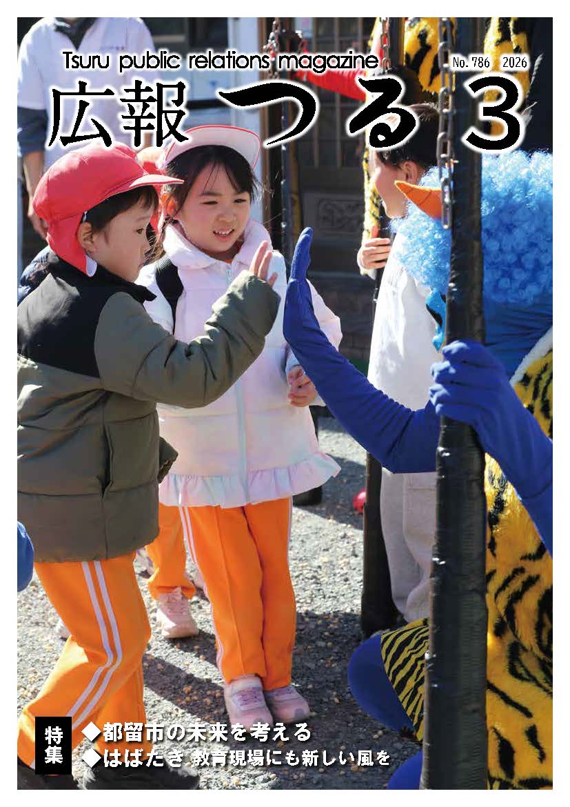 広報つる令和8年3月号の表紙