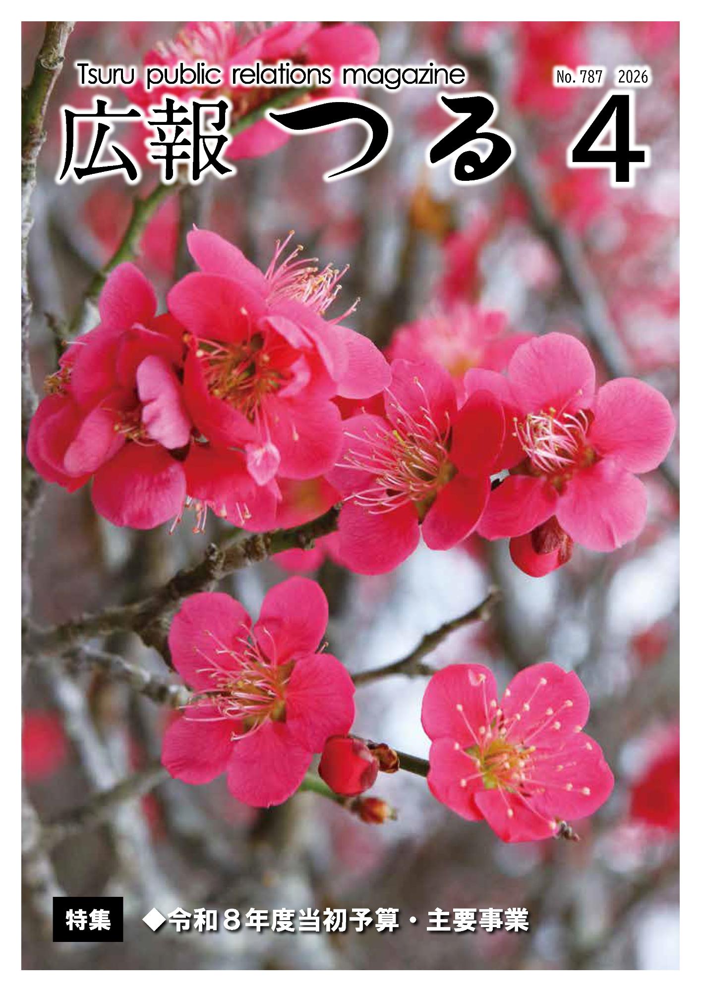 広報つる令和8年4月号の表紙