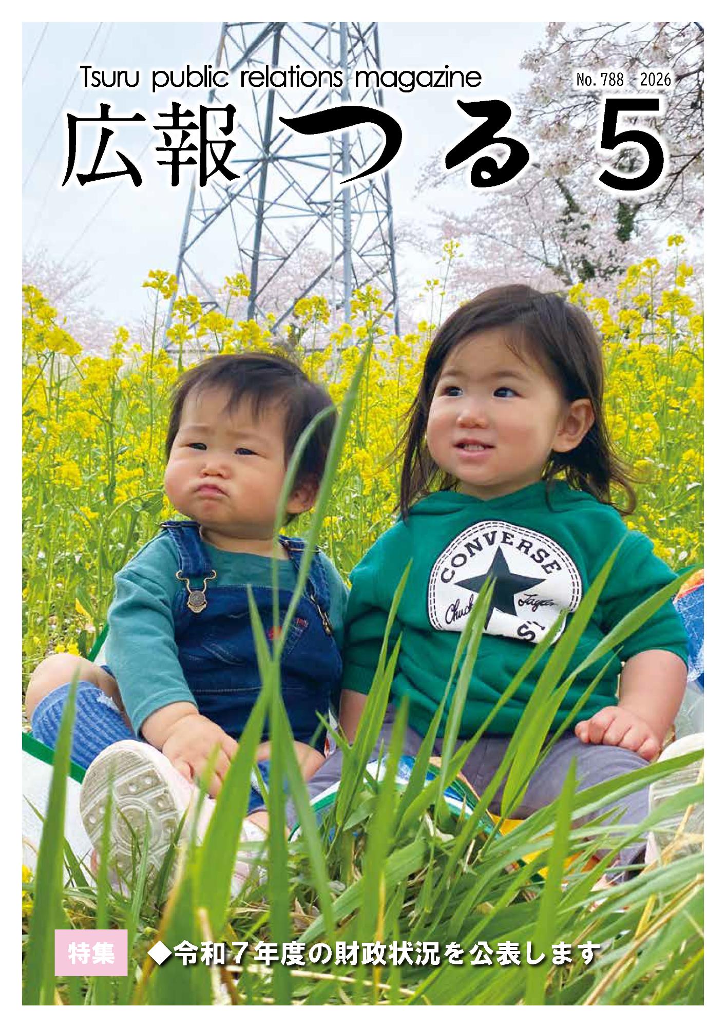 広報つる令和8年5月号の表紙