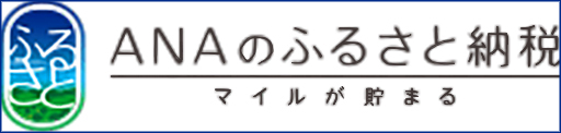 ANAふるさと納税