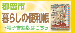 都留市暮らしの便利帳のバナー