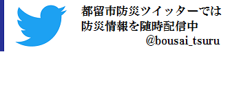 都留市防災ツイッターのリンクバナー