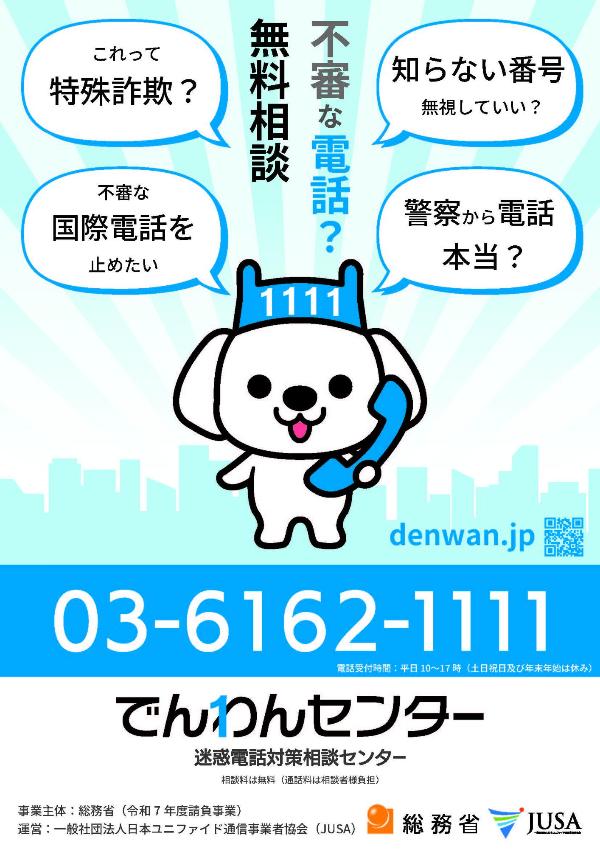 でんわんセンター