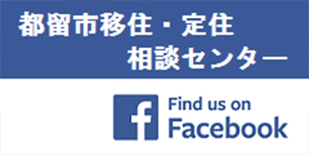 都留市移住・定住相談センターのフェイスブックのリンクバナー