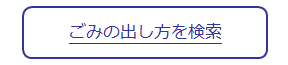 ごみの出し方検索バナー